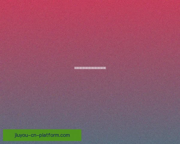 世界杯竞猜赛事数据深度分析与趋势预测全解读