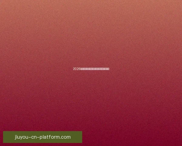 2026年世界杯竞猜平台排名分析及热门平台推荐